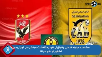 مشاهدة مباراة الأهلي والبنزرتي الودية 2025 بث مباشر على تويتر بدون تشفير أو دفع مجانا